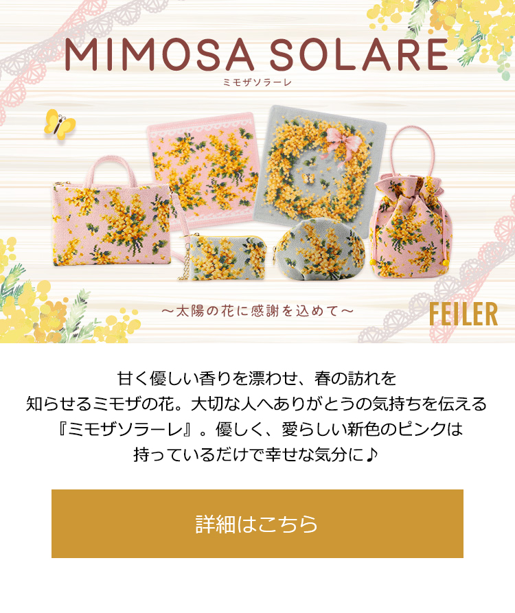 FEILER】ミモザソラーレ商品一覧｜フェイラー公式オンラインショップ