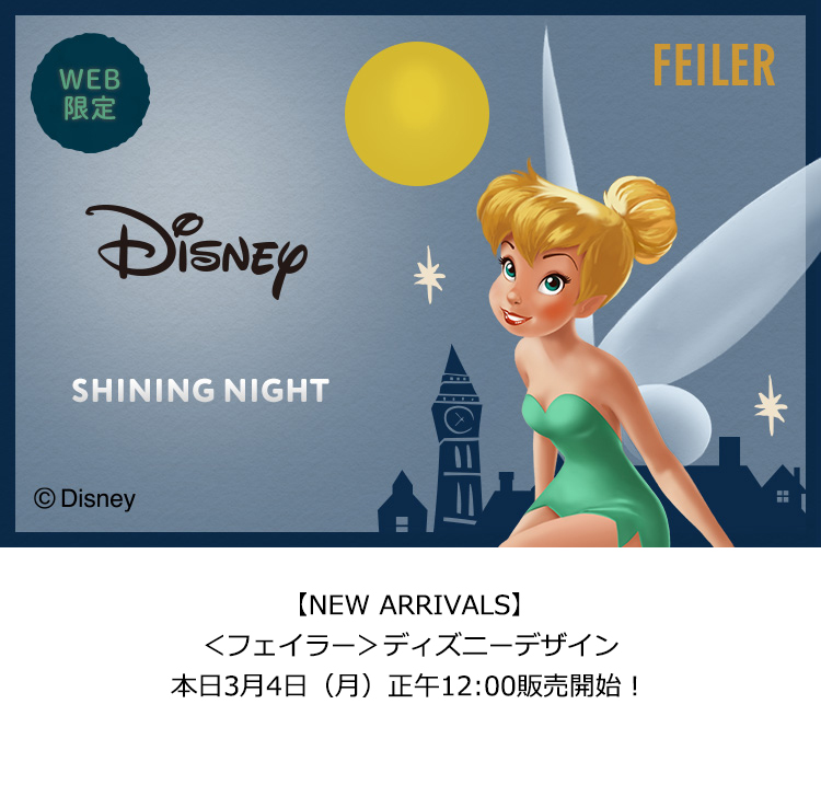 2024年3月4日配信|フェイラー公式オンラインショップ