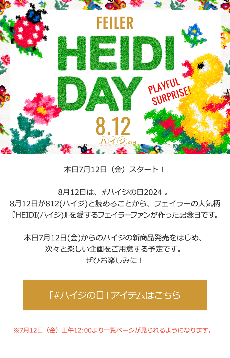 2024年7月12日配信|フェイラー公式オンラインショップ