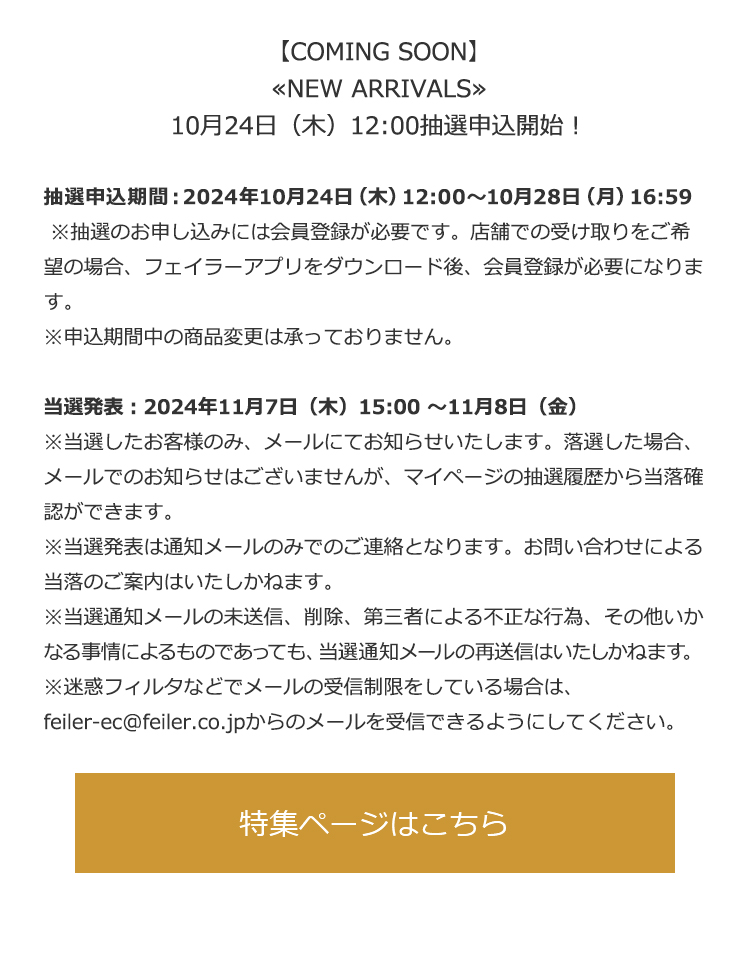 2024年10月18日配信|フェイラー公式オンラインショップ