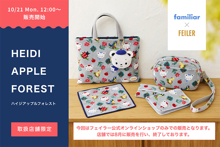 フェイラー FEILER ファミリア ハイジアップルフォレスト 新品