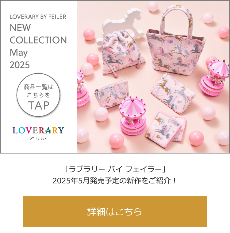 2025年4月30日配信|フェイラー公式オンラインショップ