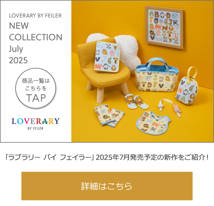 【数量限定発売品】フェイラー　2025 まとめ売り 2025年6月27日配信|フェイラー公式オンラインショップ
