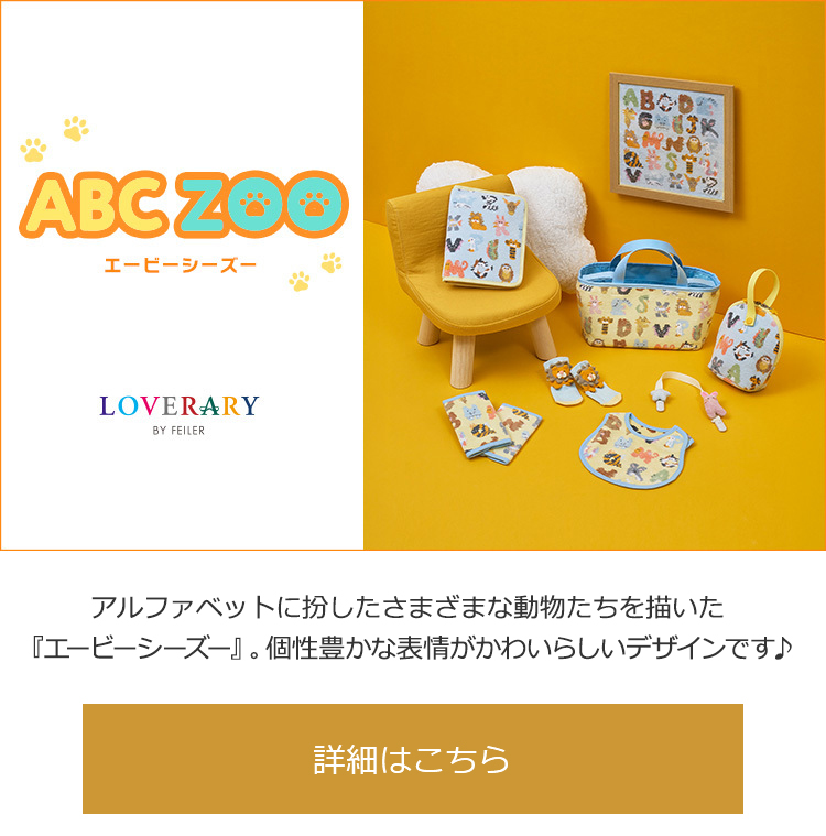 2025年8月13日配信|フェイラー公式オンラインショップ