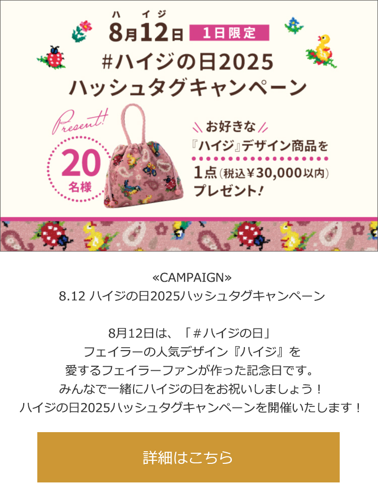 2025年8月11日配信|フェイラー公式オンラインショップ