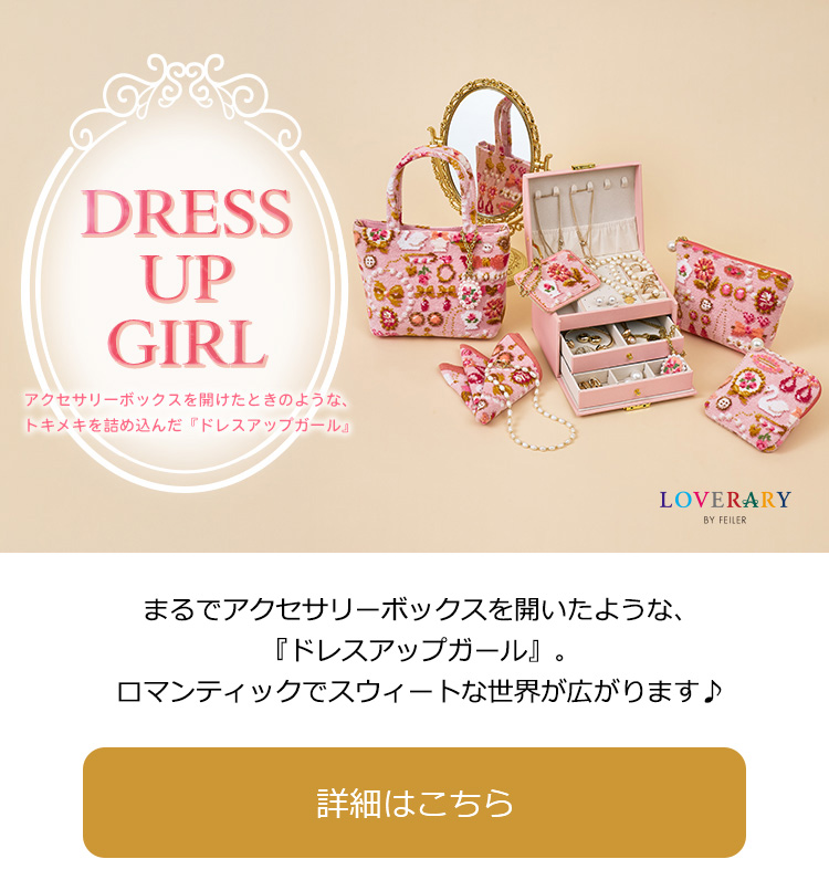 ラブラリーバイフェイラー ドレスアップガール　ポーチ（大） LOVERARY】ドレスアップガール商品一覧｜フェイラー公式オンラインショップ