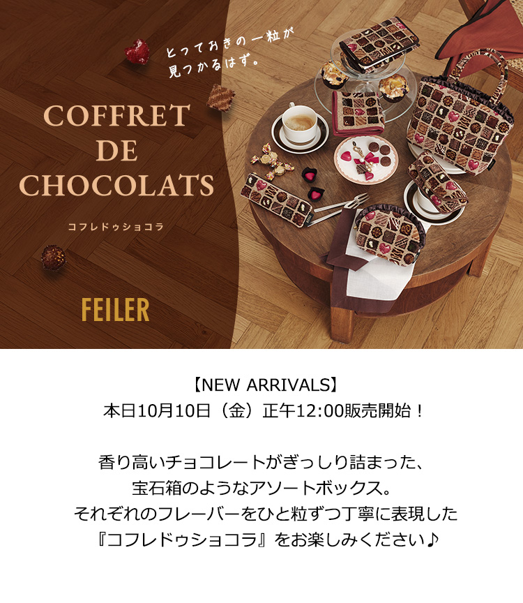 FEILER】コフレドゥショコラ商品一覧｜フェイラー公式オンラインショップ