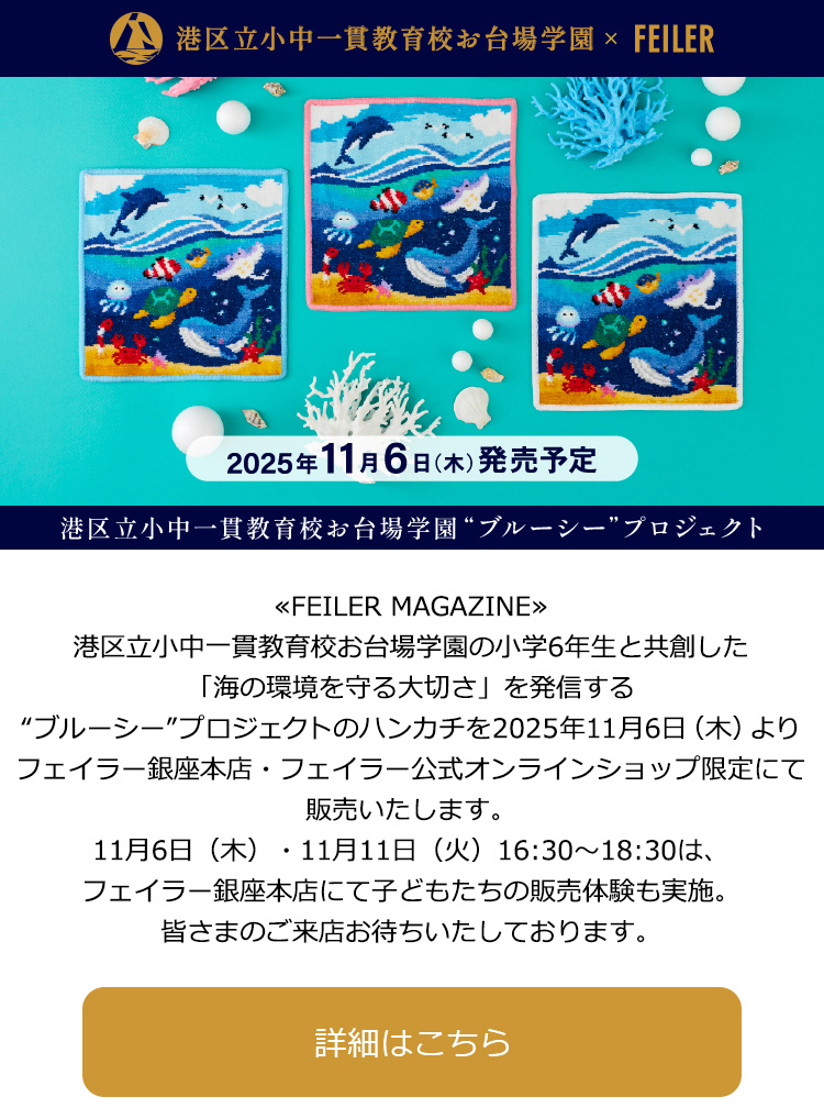 2025年10月27日配信|フェイラー公式オンラインショップ