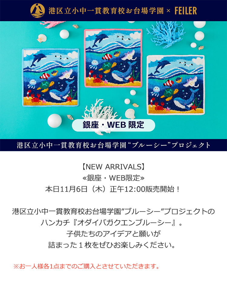 2025年11月6日配信|フェイラー公式オンラインショップ