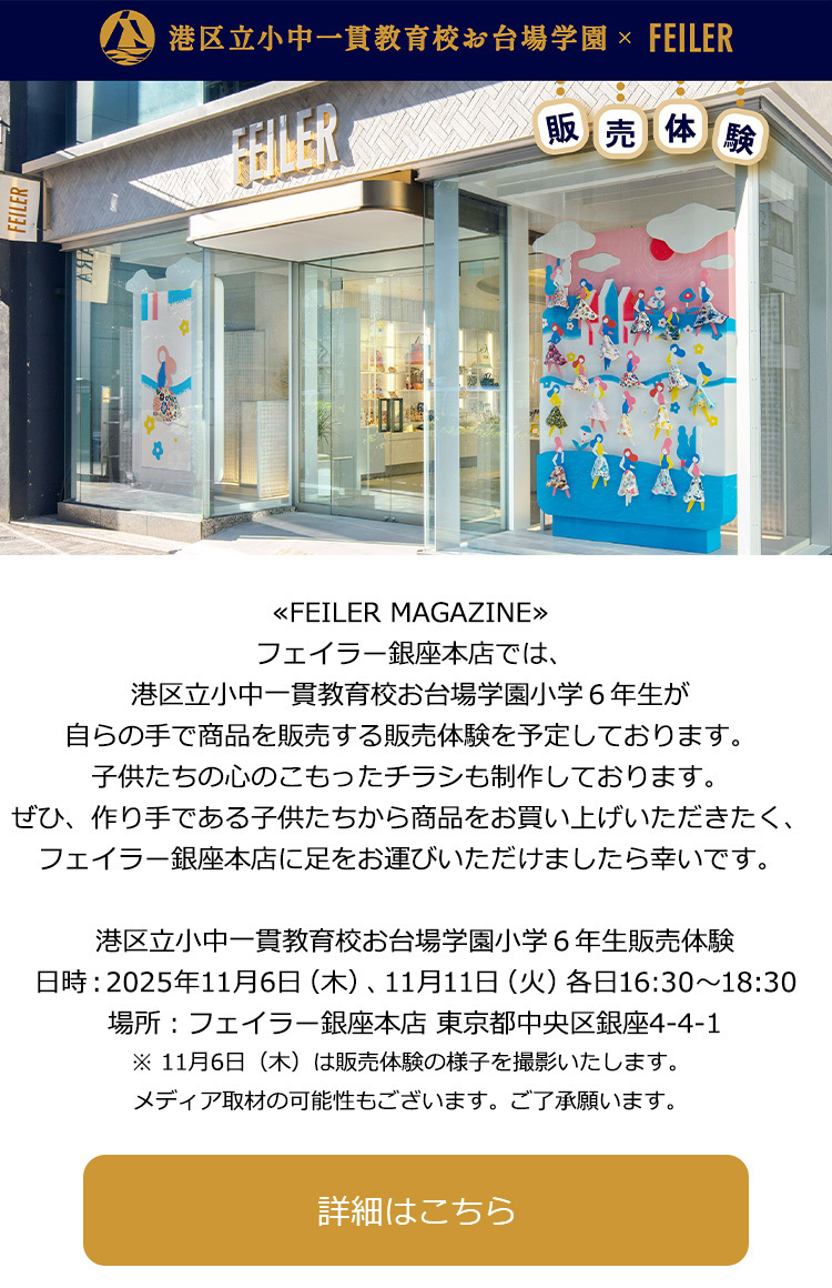 2025年11月6日配信|フェイラー公式オンラインショップ