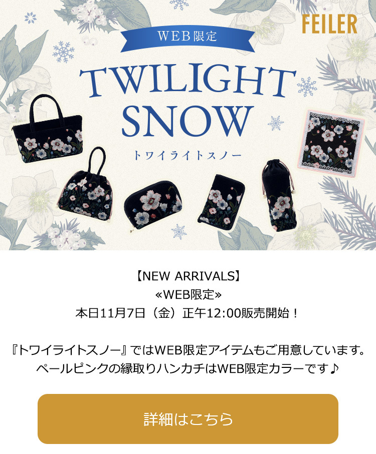 【完売】フェイラー☆トワイライトスノー☆マルチケース・WEB限定品 2025年11月7日配信|フェイラー公式オンラインショップ