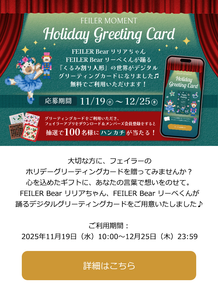 2025年12月17日配信|フェイラー公式オンラインショップ