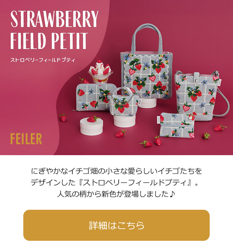 FEILER】ストロベリーフィールドプティ商品一覧｜フェイラー公式