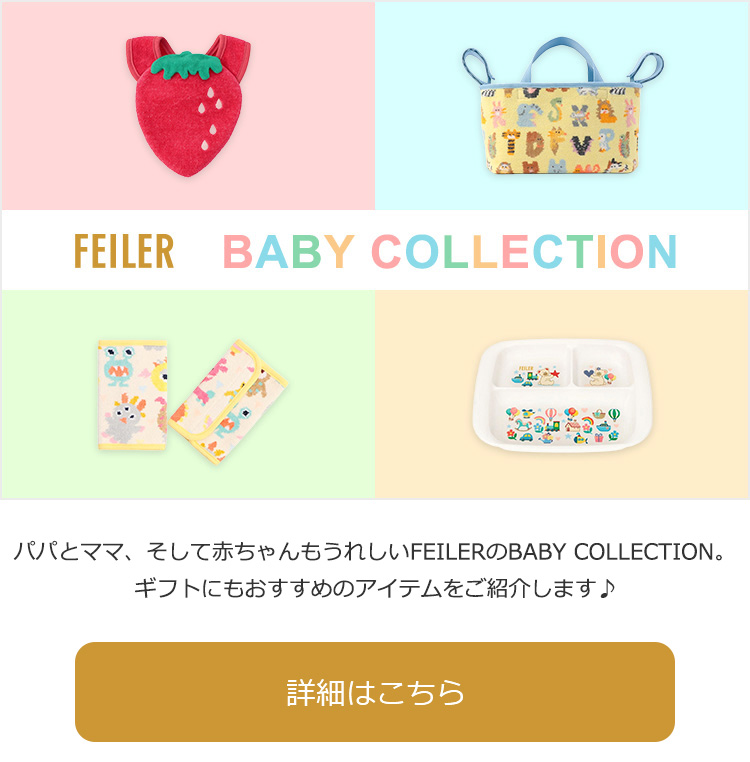 ベビーアイテム商品一覧｜フェイラー公式オンラインショップ