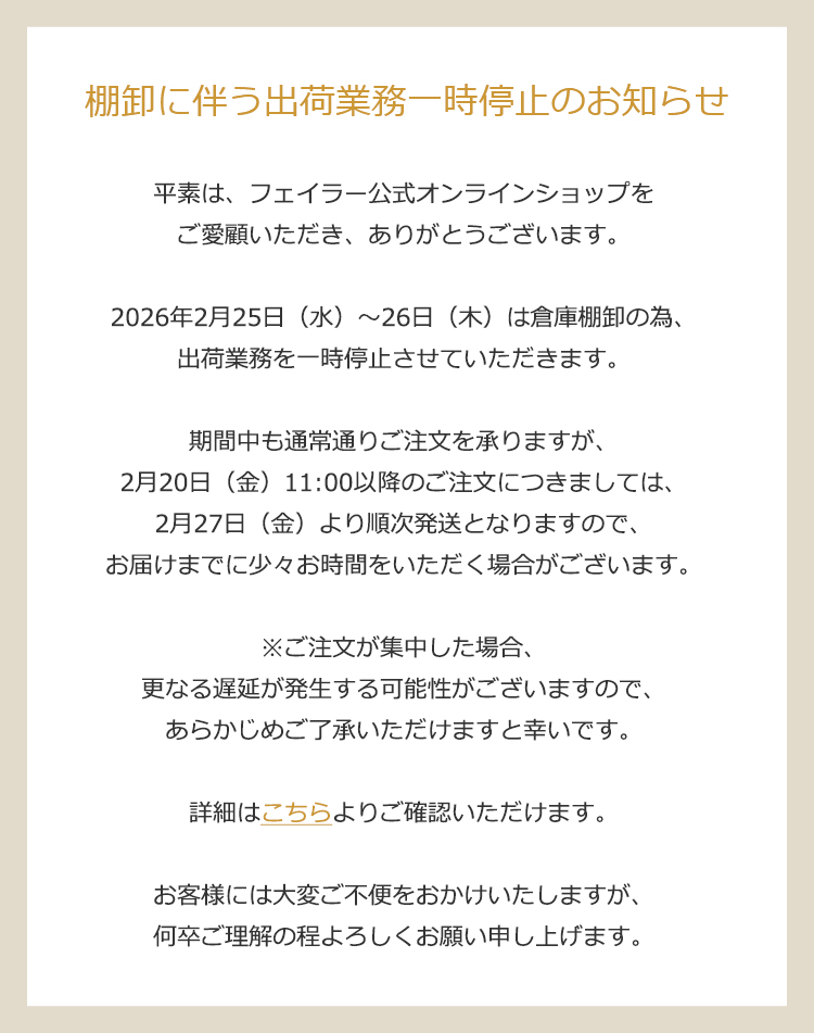 2026年2月20日配信|フェイラー公式オンラインショップ