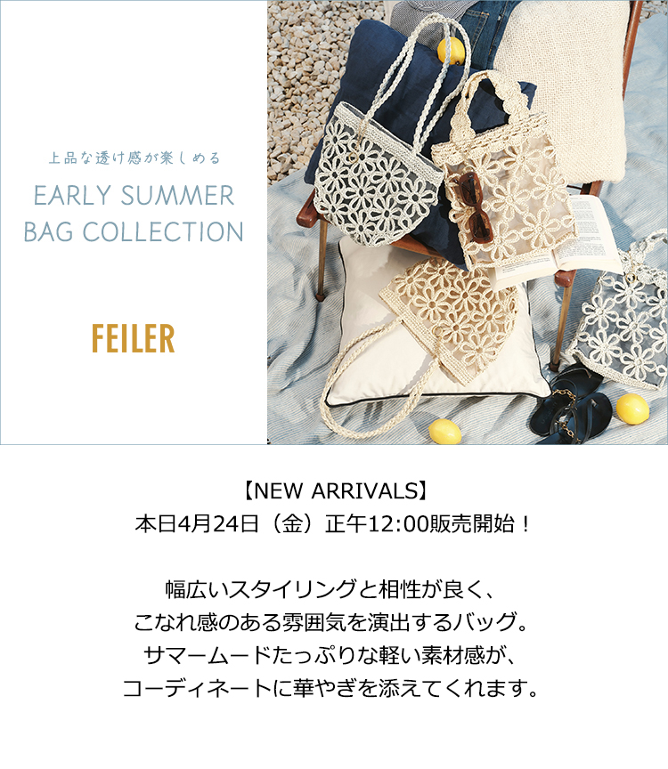 2026年4月24日配信|フェイラー公式オンラインショップ